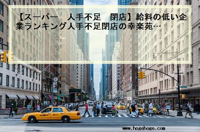 【スーパー 人手不足 閉店】給料の低い企業ランキング人手不足閉店の幸楽苑…