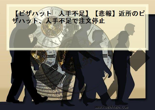 【ピザハット 人手不足】【悲報】近所のピザハット、人手不足で注文停止