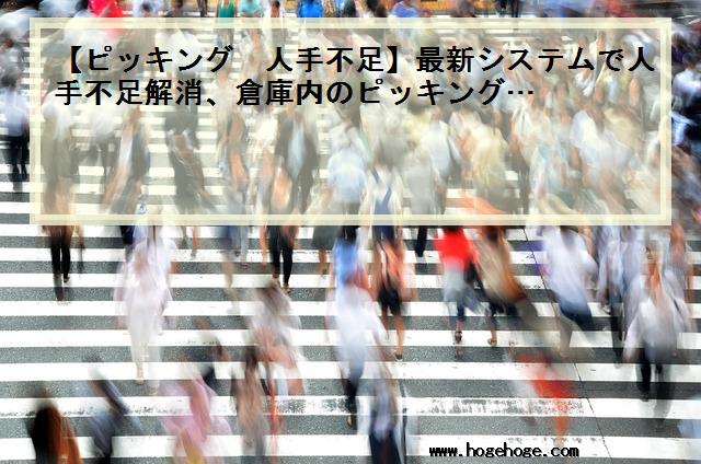 【ピッキング 人手不足】最新システムで人手不足解消、倉庫内のピッキング…