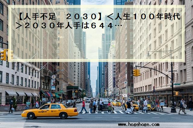 【人手不足 2030】＜人生100年時代＞2030年人手は644…