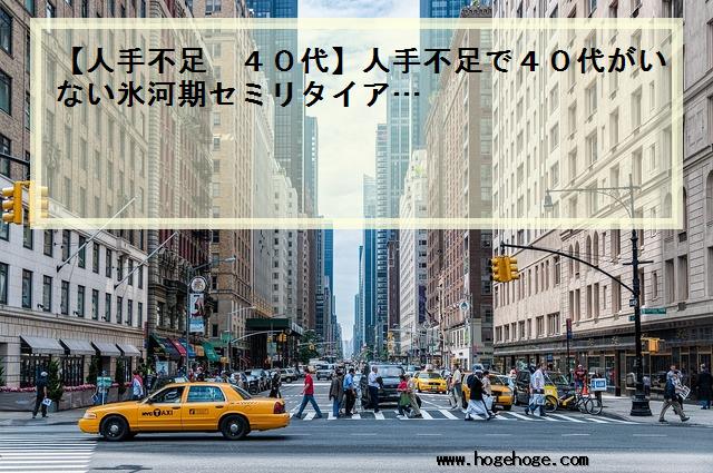 【人手不足 40代】人手不足で40代がいない氷河期セミリタイア…