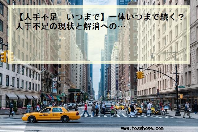 【人手不足 いつまで】一体いつまで続く？人手不足の現状と解消への…