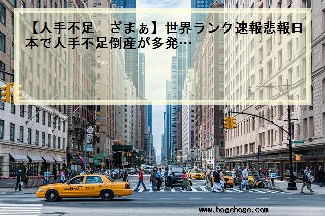 【人手不足 ざまぁ】世界ランク速報悲報日本で人手不足倒産が多発…