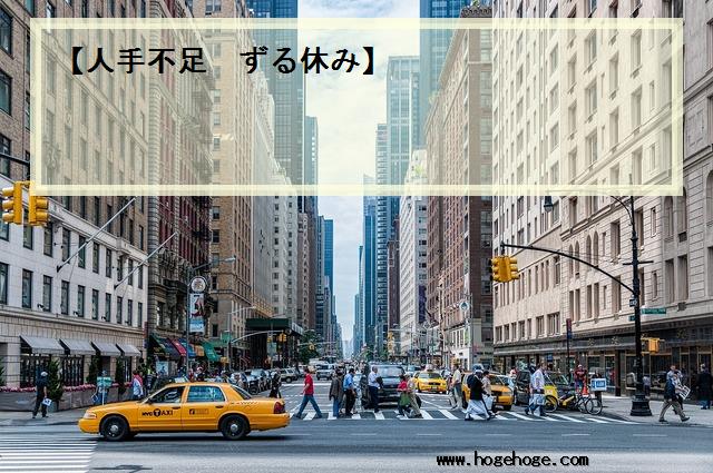 【人手不足 ずる休み】