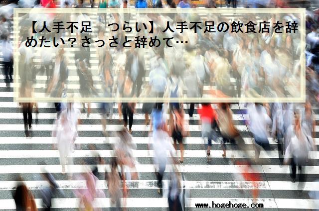 【人手不足 つらい】人手不足の飲食店を辞めたい？さっさと辞めて…