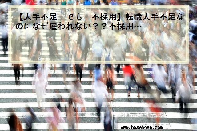【人手不足 でも 不採用】転職人手不足なのになぜ雇われない？？不採用…