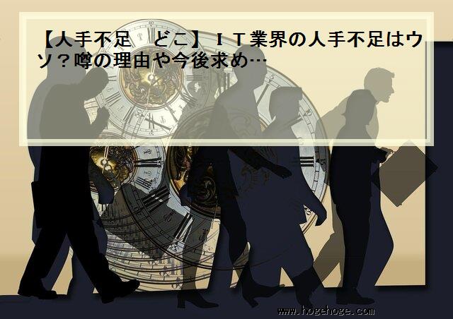 【人手不足 どこ】IT業界の人手不足はウソ？噂の理由や今後求め…
