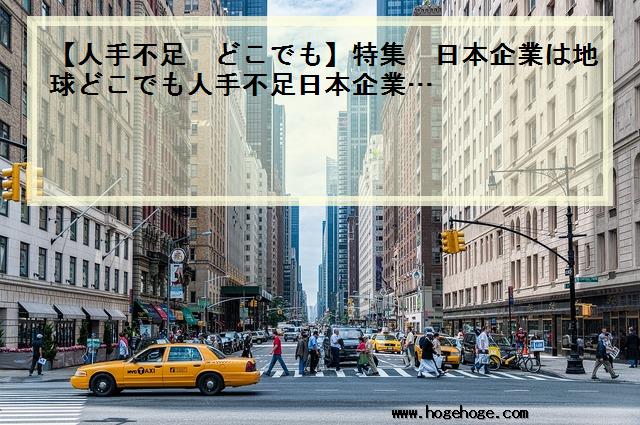 【人手不足 どこでも】特集　日本企業は地球どこでも人手不足日本企業…