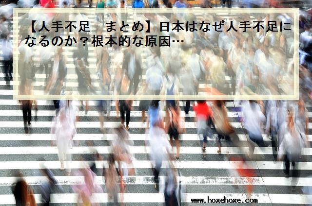 【人手不足 まとめ】日本はなぜ人手不足になるのか？根本的な原因…