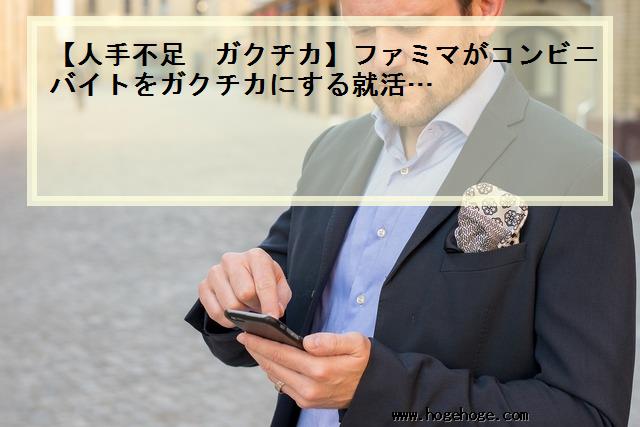 【人手不足 ガクチカ】ファミマがコンビニバイトをガクチカにする就活…