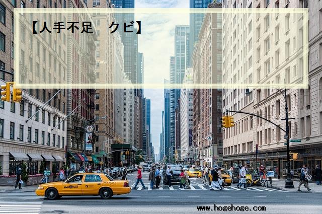 【人手不足 クビ】