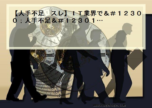 【人手不足 スレ】IT業界で「人手不足」…