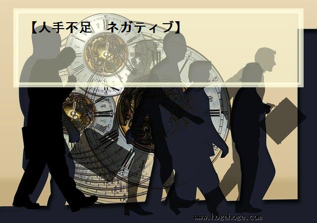 【人手不足 ネガティブ】