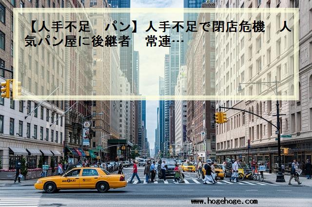 【人手不足 パン】人手不足で閉店危機　人気パン屋に後継者　常連…
