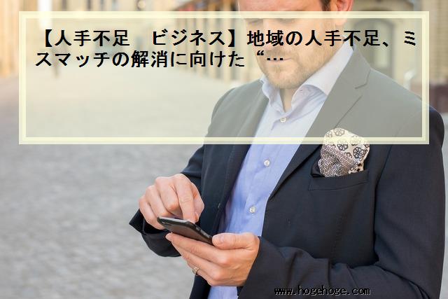 【人手不足 ビジネス】地域の人手不足、ミスマッチの解消に向けた“…