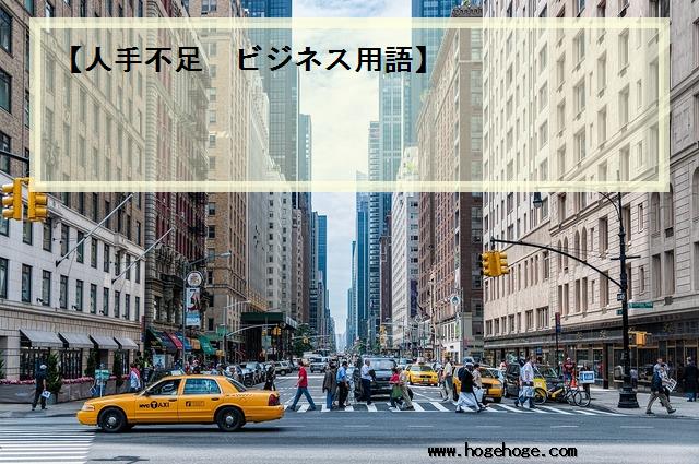 【人手不足 ビジネス用語】