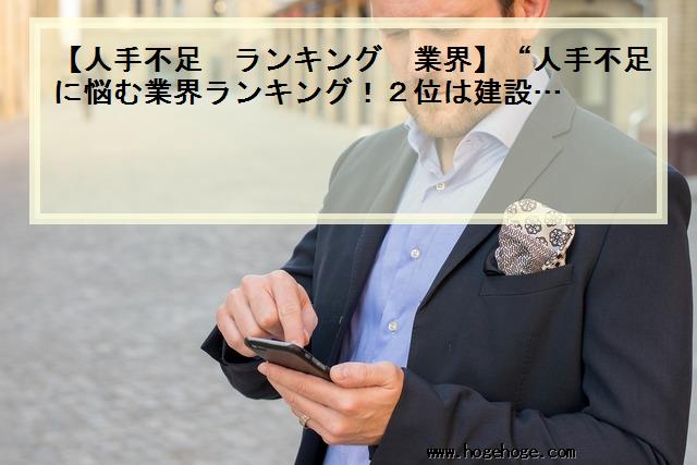 【人手不足 ランキング 業界】“人手不足に悩む業界ランキング！2位は建設…