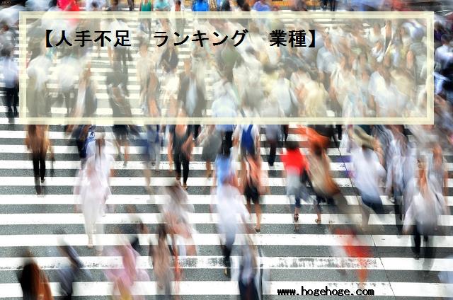 【人手不足 ランキング 業種】