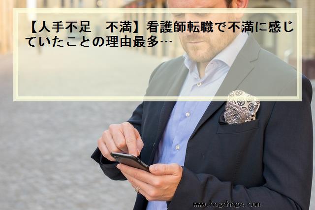 【人手不足 不満】看護師転職で不満に感じていたことの理由最多…