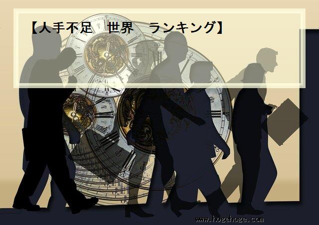 【人手不足 世界 ランキング】