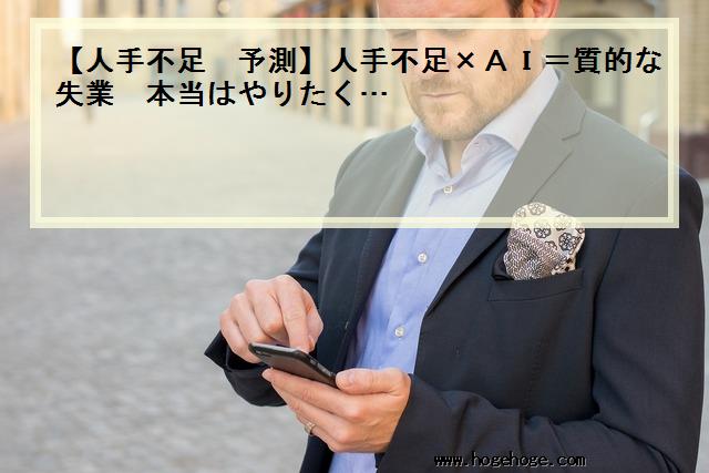 【人手不足 予測】人手不足×AI=質的な失業　本当はやりたく…