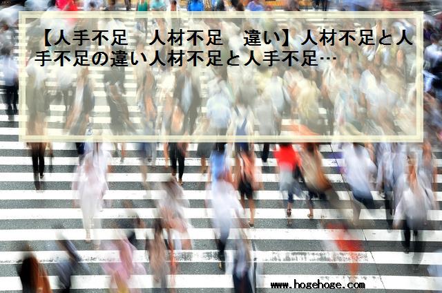 【人手不足 人材不足 違い】人材不足と人手不足の違い人材不足と人手不足…
