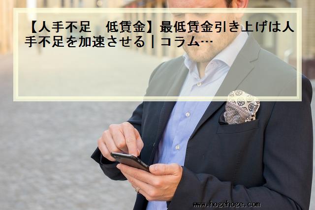 【人手不足 低賃金】最低賃金引き上げは人手不足を加速させる|コラム…