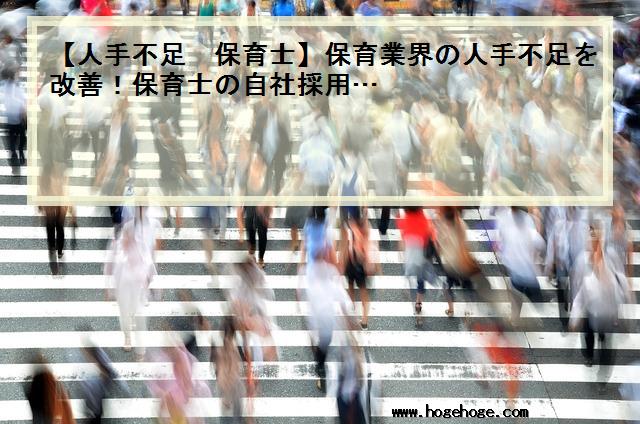 【人手不足 保育士】保育業界の人手不足を改善！保育士の自社採用…