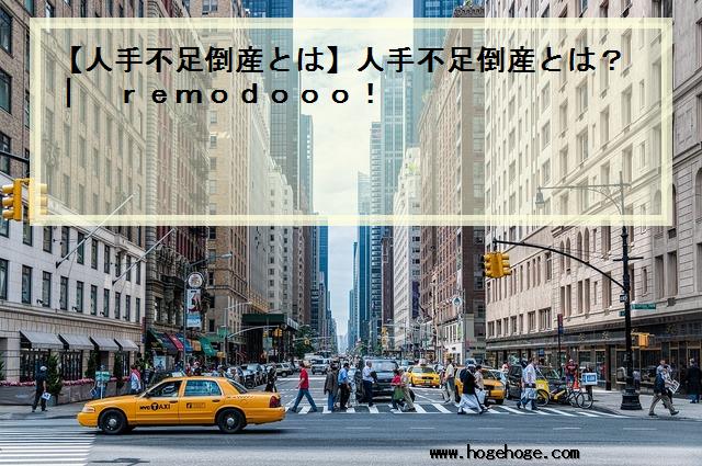 【人手不足倒産とは】人手不足倒産とは？ | remodooo!