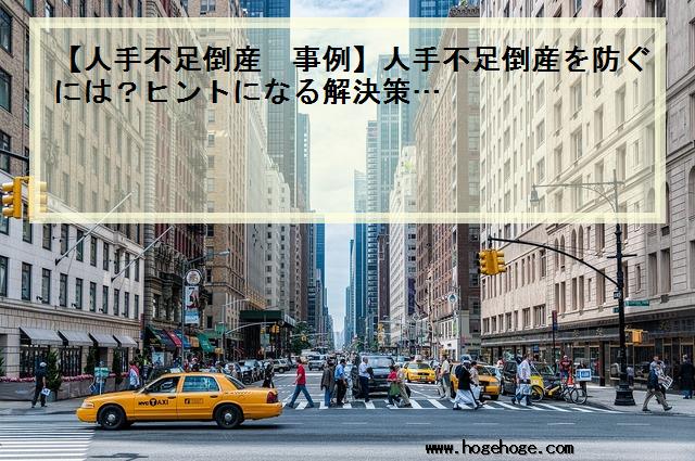 【人手不足倒産 事例】人手不足倒産を防ぐには？ヒントになる解決策…