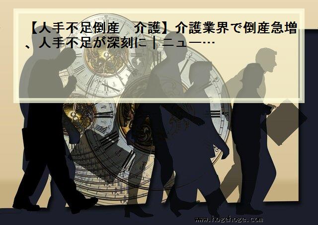 【人手不足倒産 介護】介護業界で倒産急増、人手不足が深刻に｜ニュー…