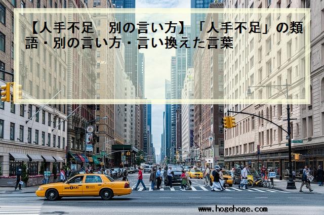 【人手不足 別の言い方】「人手不足」の類語・別の言い方・言い換えた言葉