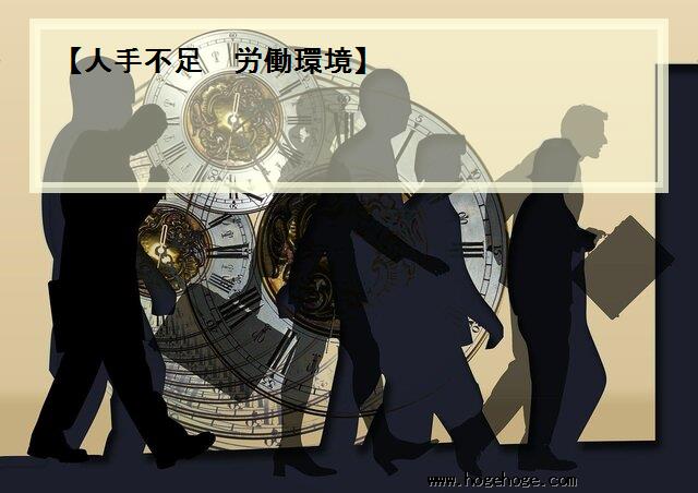 【人手不足 労働環境】