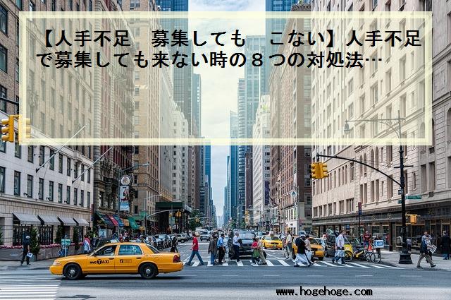 【人手不足 募集しても こない】人手不足で募集しても来ない時の8つの対処法…
