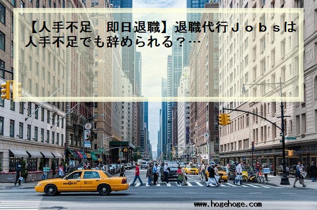 【人手不足 即日退職】退職代行Jobsは人手不足でも辞められる？…