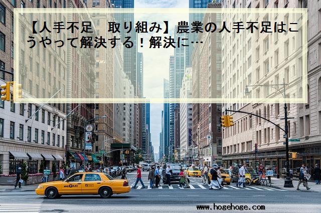 【人手不足 取り組み】農業の人手不足はこうやって解決する！解決に…