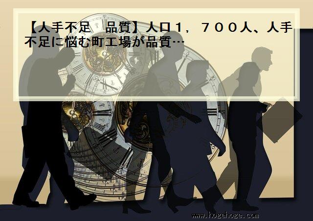 【人手不足 品質】人口1,700人、人手不足に悩む町工場が品質…