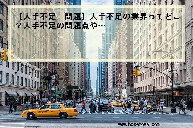 【人手不足 問題】人手不足の業界ってどこ?人手不足の問題点や…