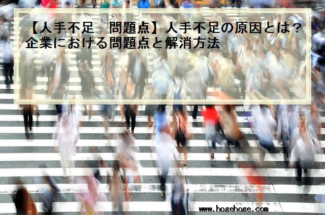 【人手不足 問題点】人手不足の原因とは？企業における問題点と解消方法