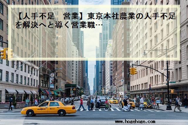 【人手不足 営業】東京本社農業の人手不足を解決へと導く営業職…
