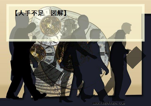 【人手不足 図解】