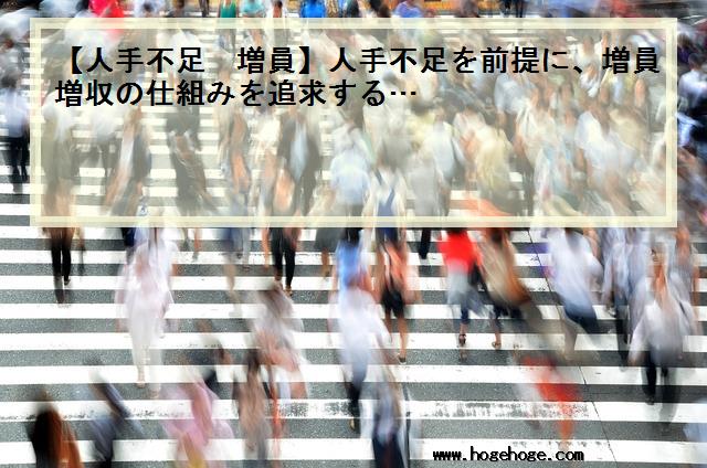 【人手不足 増員】人手不足を前提に、増員増収の仕組みを追求する…