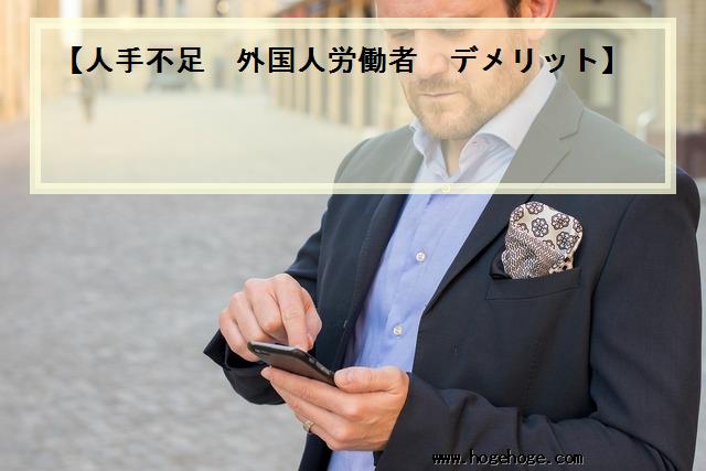 【人手不足 外国人労働者 デメリット】