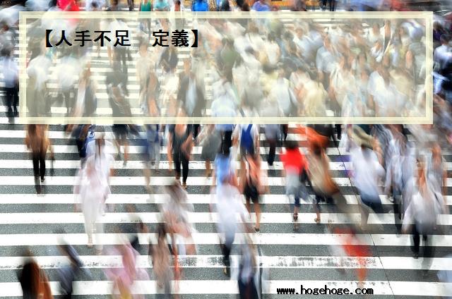 【人手不足 定義】