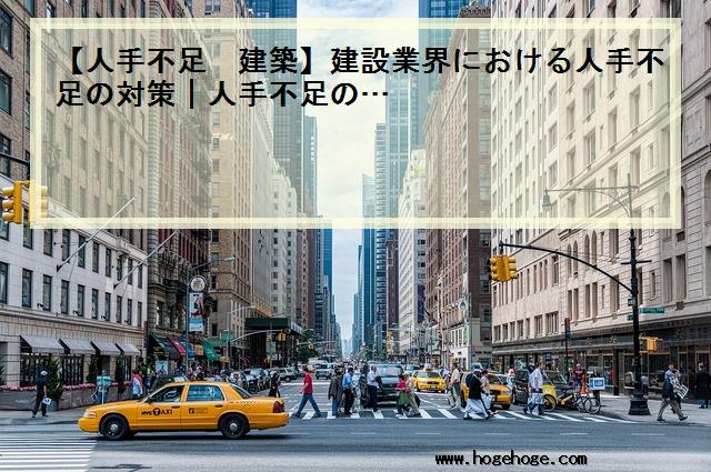 【人手不足 建築】建設業界における人手不足の対策｜人手不足の…
