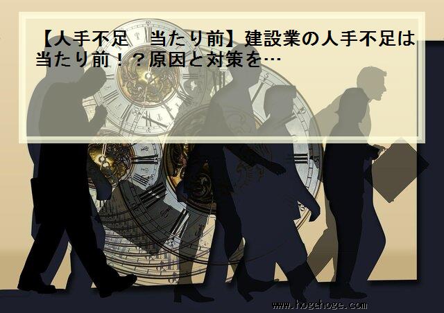 【人手不足 当たり前】建設業の人手不足は当たり前！？原因と対策を…