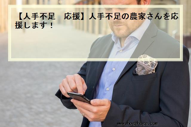 【人手不足 応援】人手不足の農家さんを応援します！