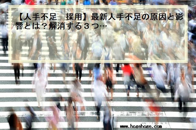 【人手不足 採用】最新人手不足の原因と影響とは？解消する3つ…