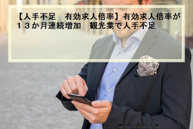 【人手不足 有効求人倍率】有効求人倍率が13か月連続増加 観光業で人手不足