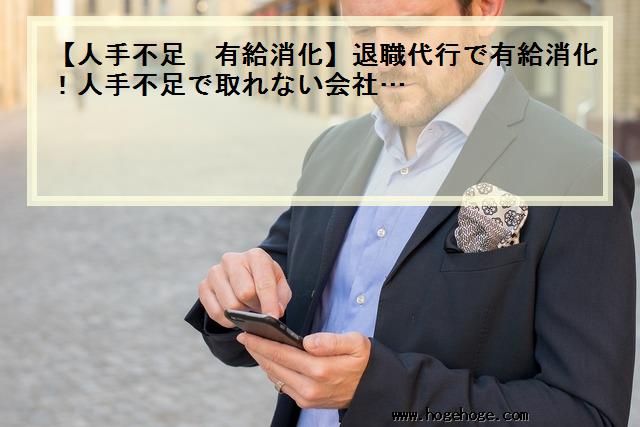 【人手不足 有給消化】退職代行で有給消化！人手不足で取れない会社…